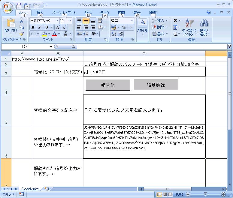 エクセルを使った暗号の作成ソフト Toda Yorozu Kenkyujyo Tyk